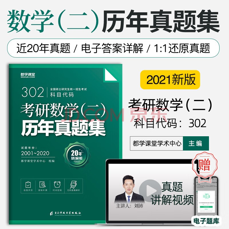 21考研数学二历年真题试卷01 共年数二高等数学线性代数302数学二真题试卷 摘要书评试读 京东图书