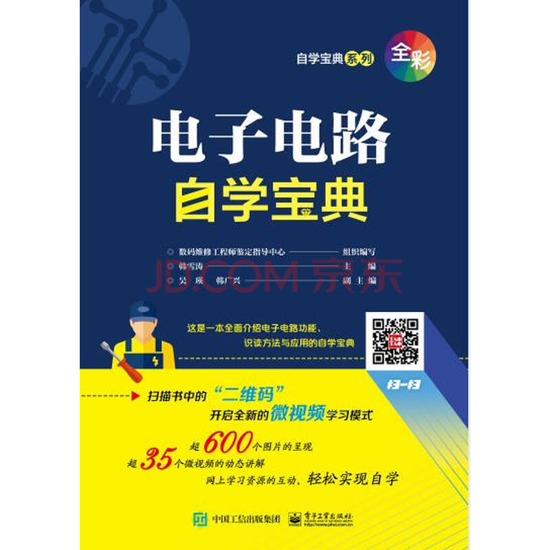 电子电路自学宝典 韩雪涛 电子书下载 在线阅读 内容简介 评论 京东电子书频道 电子电路自学宝典 韩雪涛 电子书下载 在线阅读 内容简介 评论 京东电子书频道
