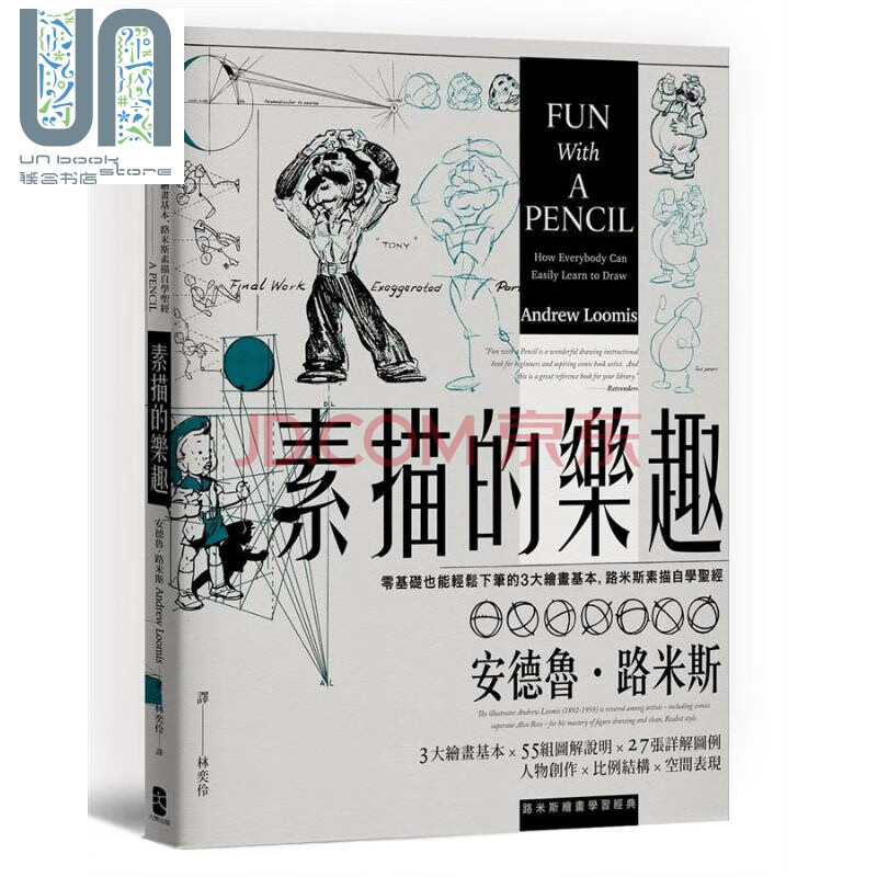 素描的乐趣路米斯素描自学圣经经典纪念版港台原版andrew Loomis 大牌出版 摘要书评试读 京东图书