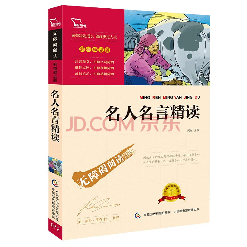 38元选5本 名人名言大全精读中小学课外阅读书籍 摘要书评试读 京东图书