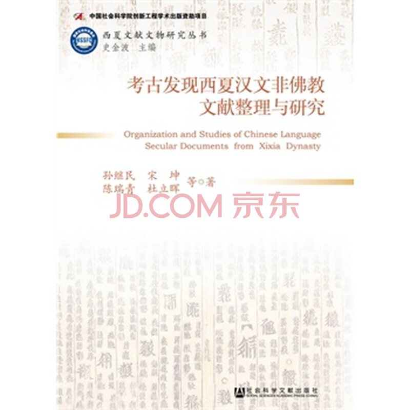 保证正版考古发现西夏汉文非佛教文献整理与研究孙继民社会科学文献出版社 摘要书评试读 京东图书 保证正版考古发现西夏汉文非佛教文献整理与研究孙继民社会科学文献出版社 摘要书评试读 京东图书