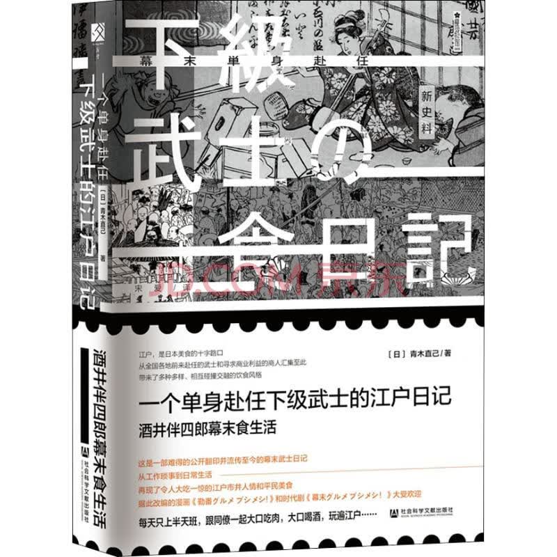 一个单身赴任下级武士的江户日记酒井伴四郎幕末食生活》【摘要书评试读 