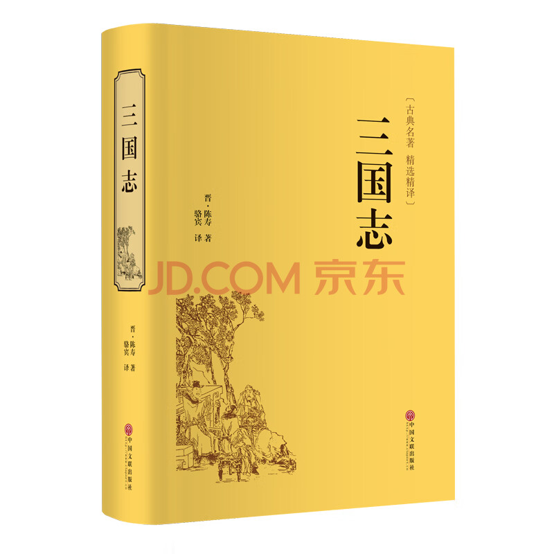 三国志 精装精选精译版 晋 陈寿 摘要书评试读 京东图书