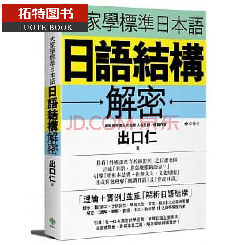 现货包邮大家学标准日本语 日语结构解密港台原版b站推荐动词变化语言学习出口仁柠檬树 摘要书评试读 京东图书