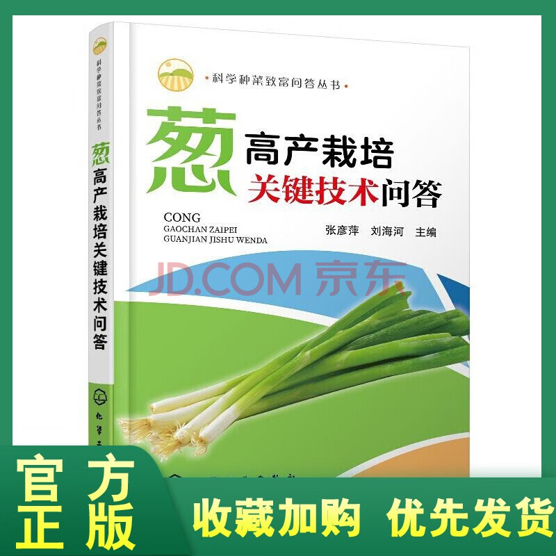 正版全新 正版 葱高产栽培关键技术问答张彦萍大葱分葱细香葱高效种植技术书籍葱病虫草害防治保 摘要书评试读 京东图书