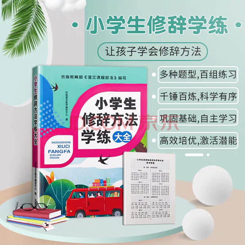 新版小学生修辞方法学练大全小学语文作文专项训练句子比喻手法辅导书资料 摘要书评试读 京东图书