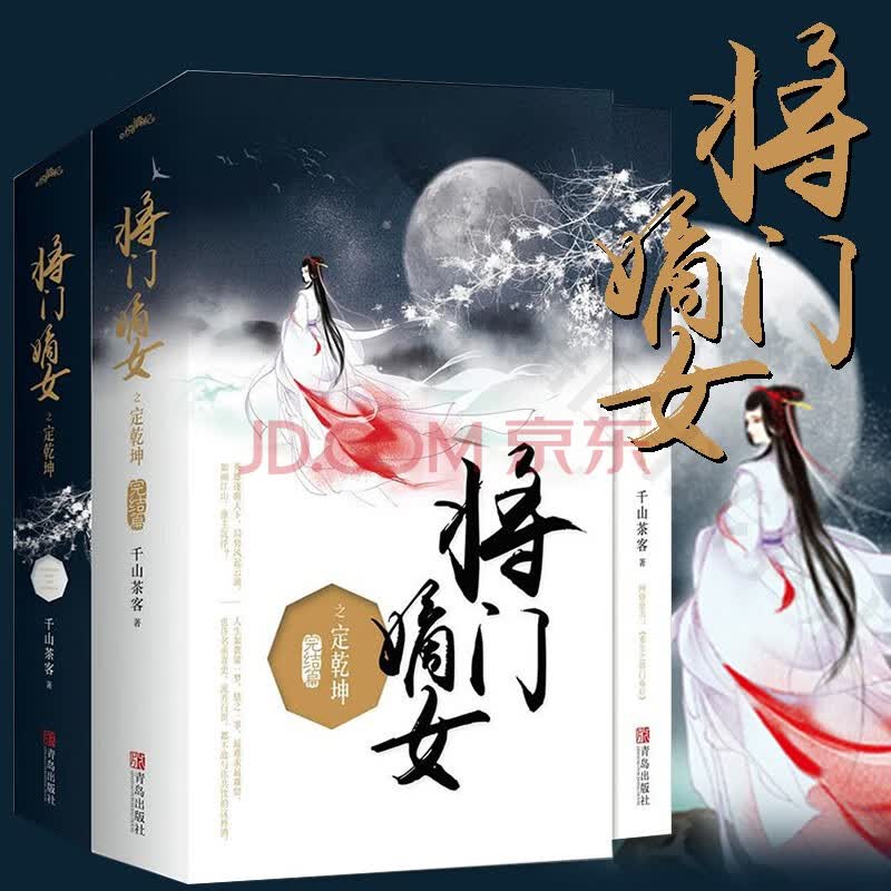 《套装全4册将门嫡女之定乾坤完结篇大结局千山茶客原名重生之将门 