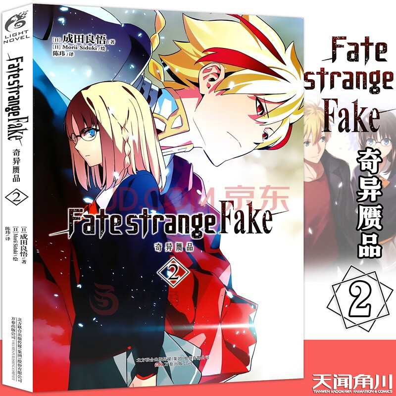正版 Fate Strange Fake 奇异赝品2 小说第2册成田良悟fate小说系列天闻角川 摘要书评试读 京东图书
