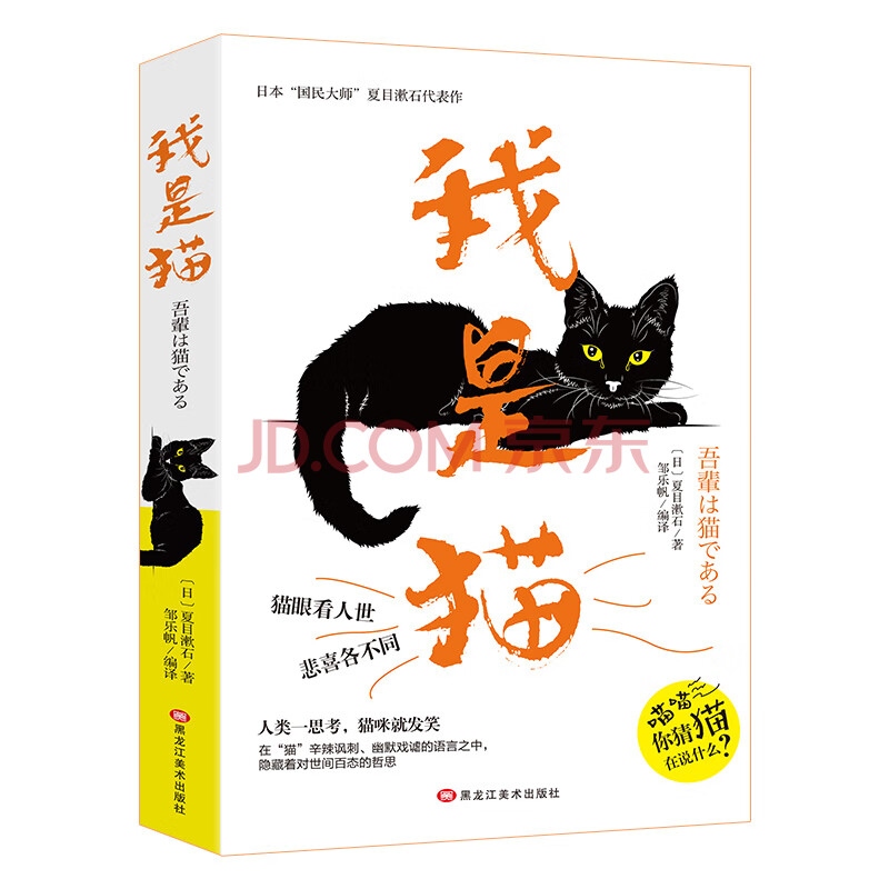 我是猫 日本经典文学夏目漱石作品 日 夏目漱石 摘要书评试读 京东图书