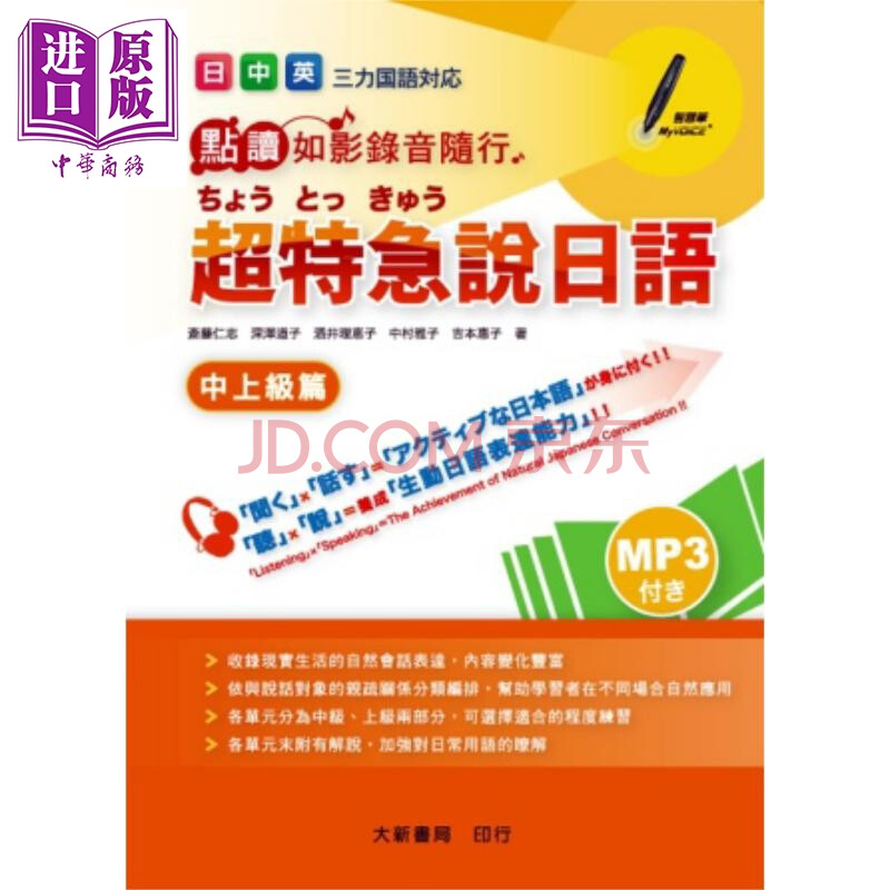 日中英超特急说日语中上级篇大新书局语言文字日语日文港台原版 摘要书评试读 京东图书