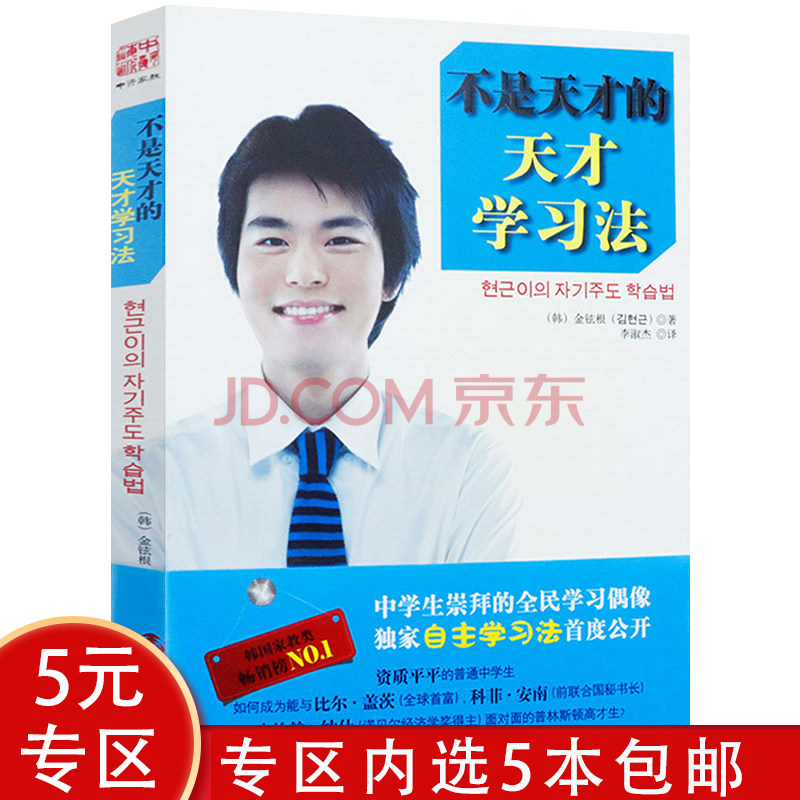 5本包邮 金铉根的中学生自主学习方法决定学习成绩参考指南书籍不是天才的天才学习法定价25 摘要书评试读 京东图书