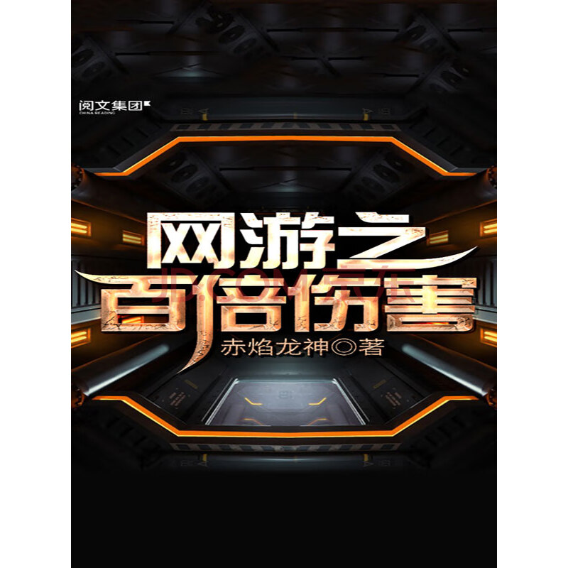 网游之百倍伤害 六 赤焰龙神 电子书下载 在线阅读 内容简介 评论 京东电子书频道