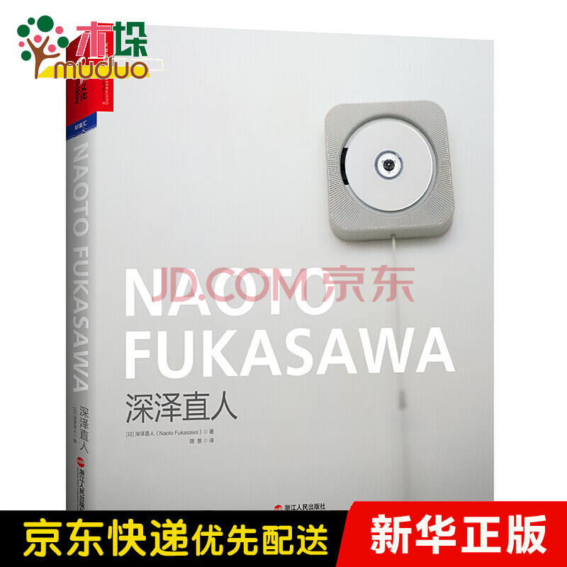 深泽直人 锤子科技发布会罗永浩推荐 Naoto Fukasawa 路意 摘要书评试读 京东图书