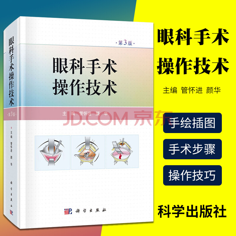 眼科手术操作技术第3版管怀进颜华眼科手术操作的原理方法书籍器械与技巧基础性操作眼科显微手术与微创手 摘要书评试读 京东图书