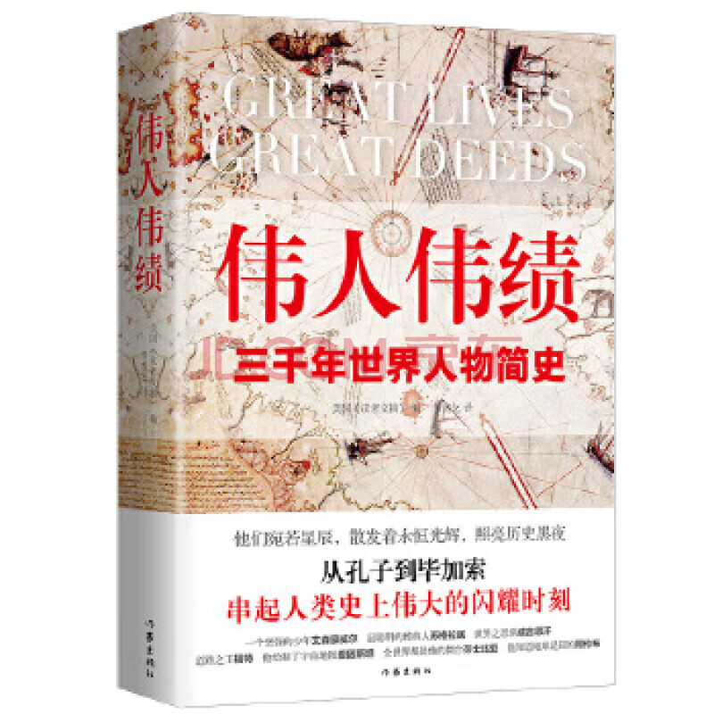 伟人伟绩版从孔子到毕加索三千年世界人物简史60位伟人平凡一生串起人类历史的伟大瞬间 摘要书评试读 京东图书