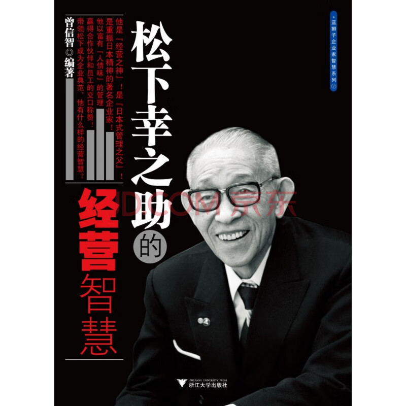 松下幸之助的经营智慧 蓝狮子企业家智慧系列 曾信智 摘要书评试读 京东图书