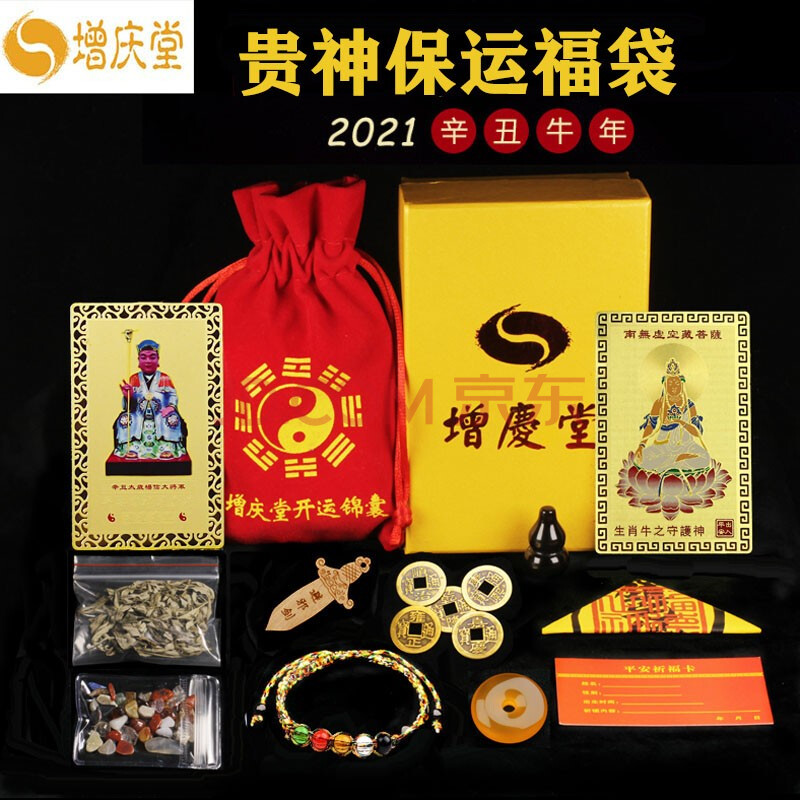 增庆堂贵神保运福袋21属牛羊龙马狗锦囊属马 图片价格品牌报价 京东