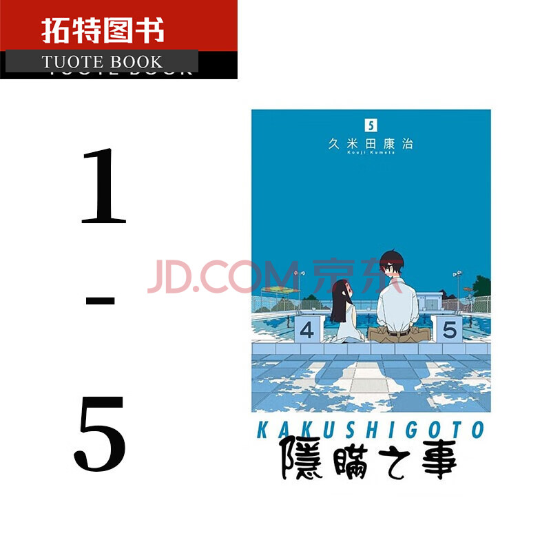 Qh预售漫画套书久米田康治隐瞒之事1 5东立再版中 摘要书评试读 京东图书