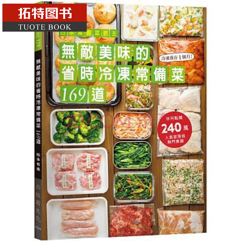 现货包邮日本常备菜教主 无敌美味的省时冷冻常备菜169道出版菊饮食菜谱港台原版 摘要书评试读 京东图书