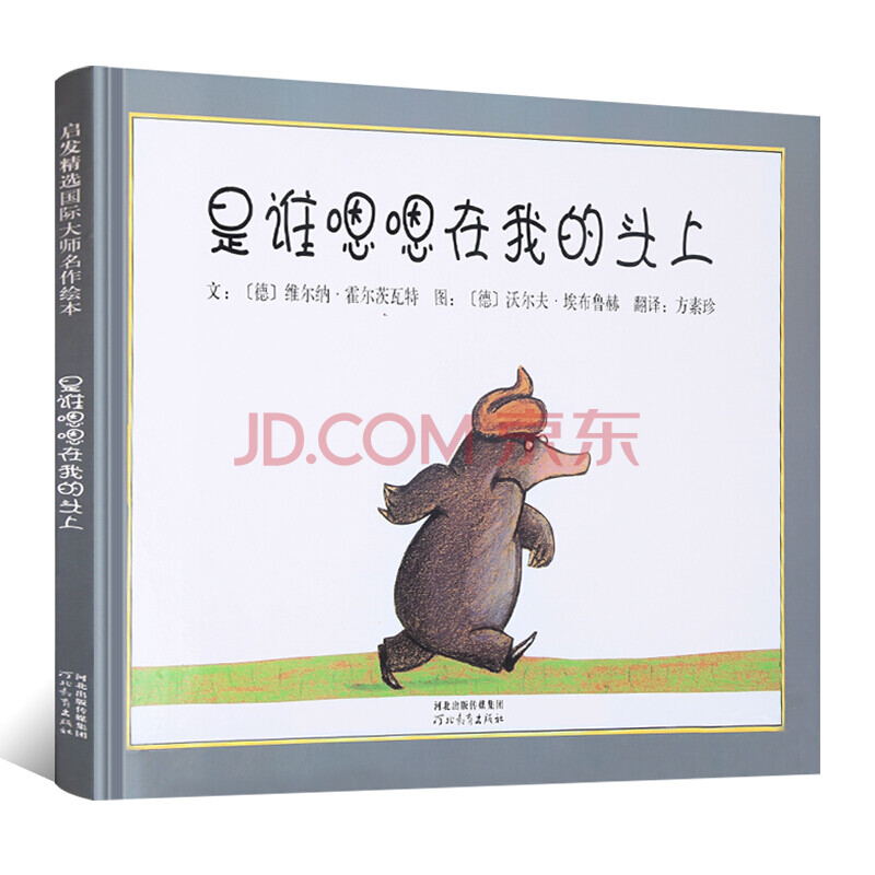是谁嗯嗯在我的头上启发精选国际大师名作绘本0 3 6岁国际安徒生童话大奖精装幼儿认知启蒙睡前故事 摘要书评试读 京东图书
