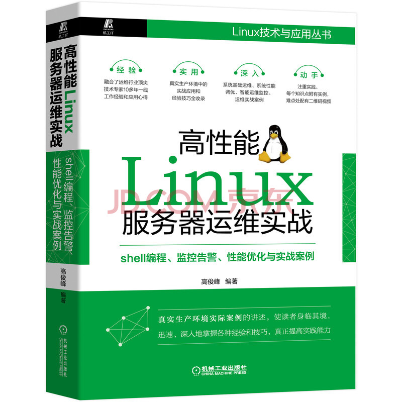 高性能linux服务器运维实战 Shell编程 监控告警 性能优化与实战案例 高俊峰 摘要书评试读 京东图书