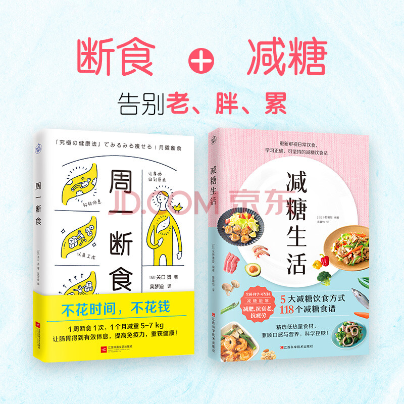 周一断食 减糖生活 让你轻松变瘦 变美的健康饮食法 京东套装共2册 日 关口贤水野雅登 摘要书评试读 京东图书