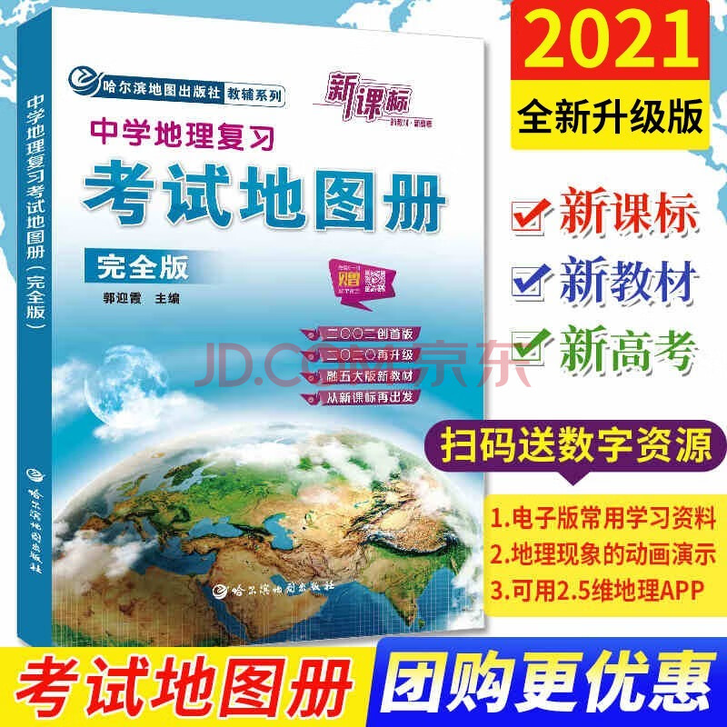 21中学地理复习考试地图册完全版高考高中地理中国世界区域地理高中地图挂图 摘要书评试读 京东图书