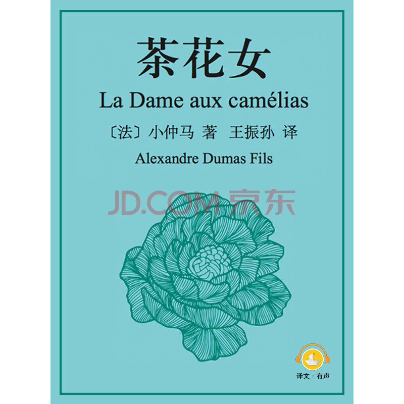 茶花女 上海译文版 法 小仲马 电子书下载 在线阅读 内容简介 评论 京东电子书频道