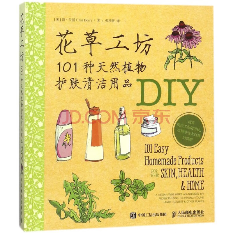 花草工坊 101种天然植物护肤清洁用品diy 张稚妍 摘要书评试读 京东图书