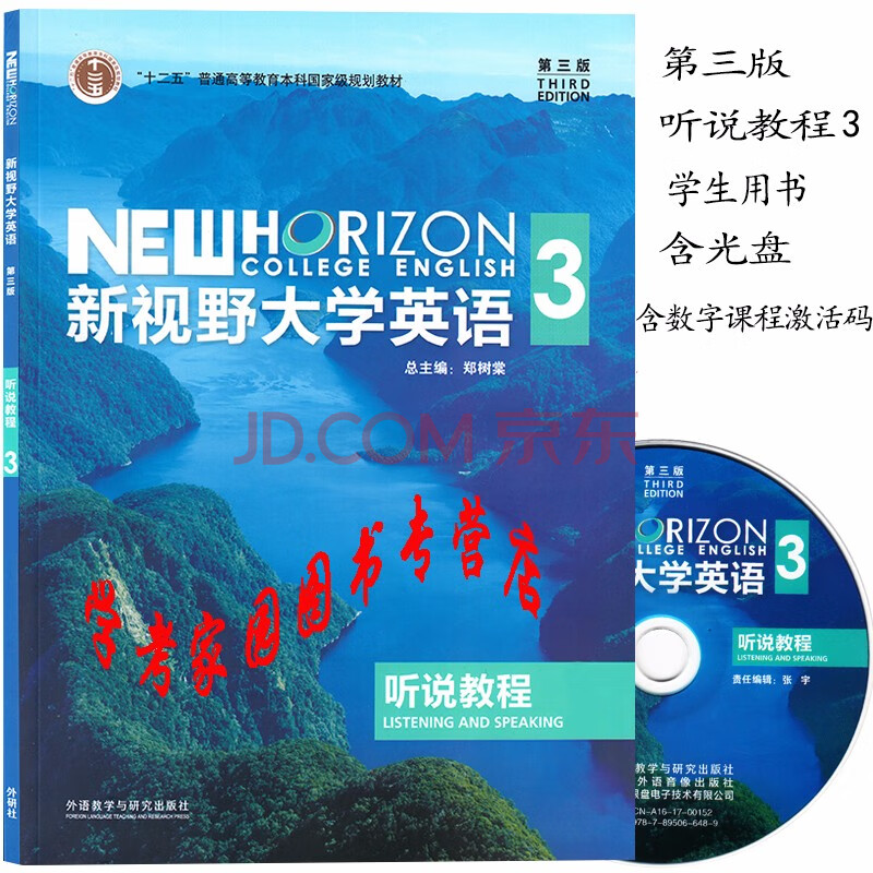 新视野大学英语第三版听说教程3学生用书含盘激活码 郑树棠外研社 郑树棠 摘要书评试读 京东图书