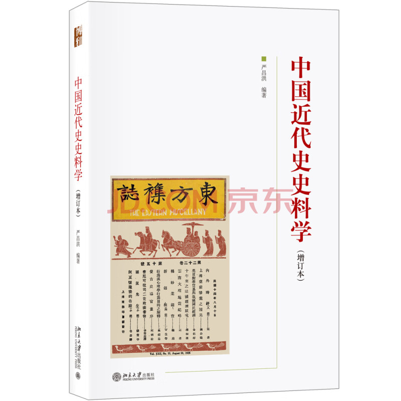 中国近代史史料学 增订本 严昌洪 摘要书评试读 京东图书