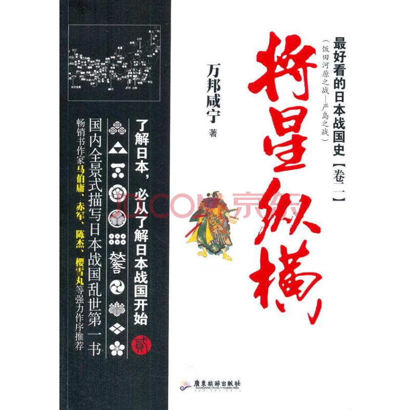 看的日本战国史 饭田河原之战 严岛之战 2 将星纵横万邦咸宁广东旅游出版社 摘要书评试读 京东图书