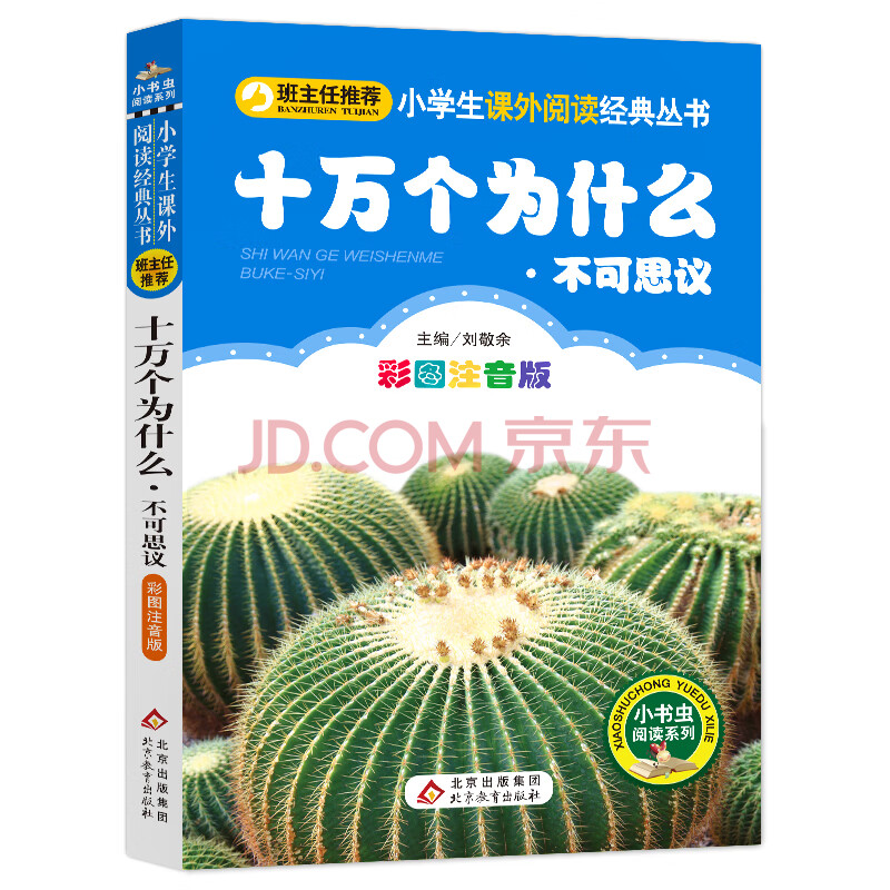 十万个为什么 不可思议 彩图注音版 新老版随机发货 摘要书评试读 京东图书