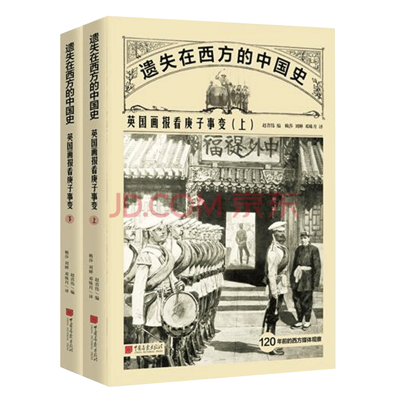 遗失在西方的中国史 英国画报看庚子事变 全二册 中国画报出版社赵省伟编正版 赵省伟 摘要书评试读 京东图书