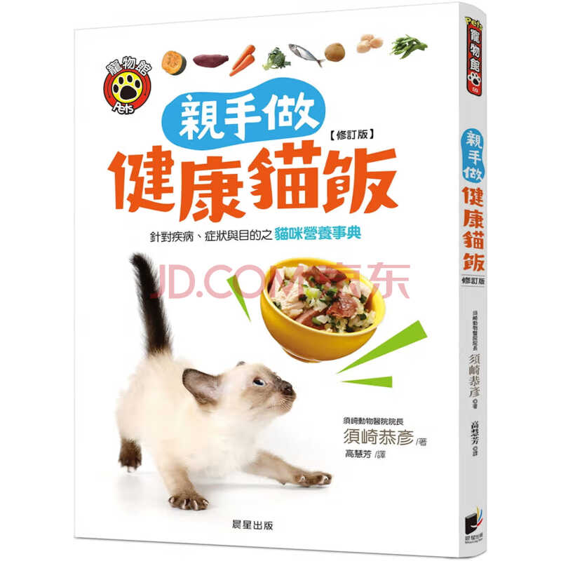 现货原版进口书须崎恭彦亲手做健康猫饭(修订版)：针对疾病、症状与目的 