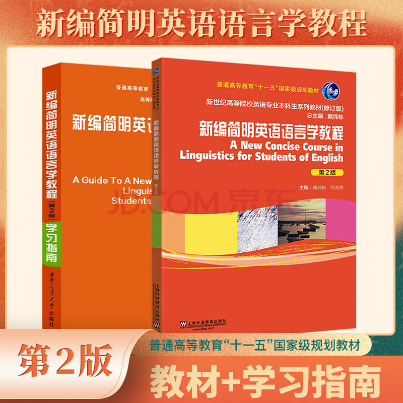 新编简明英语语言学教程 第2版 修订版 学习指南 套装共2册 戴炜栋 摘要书评试读 京东图书