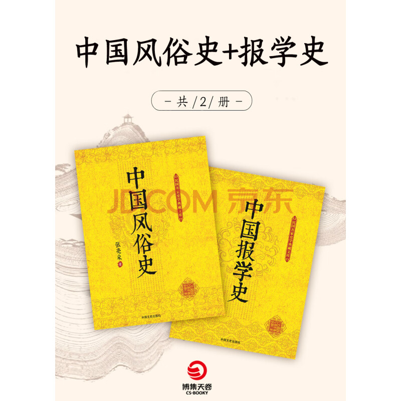 中国风俗史+报学史(套装共2册)》(张亮采，戈公振)电子书下载、在线阅读 