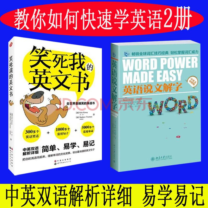 正版共2册英语说文解字中英文对照版 笑死我的英语书中英双语初中高中英语词汇词根联想记忆法版英语法与词 弼盛 摘要书评试读 京东图书