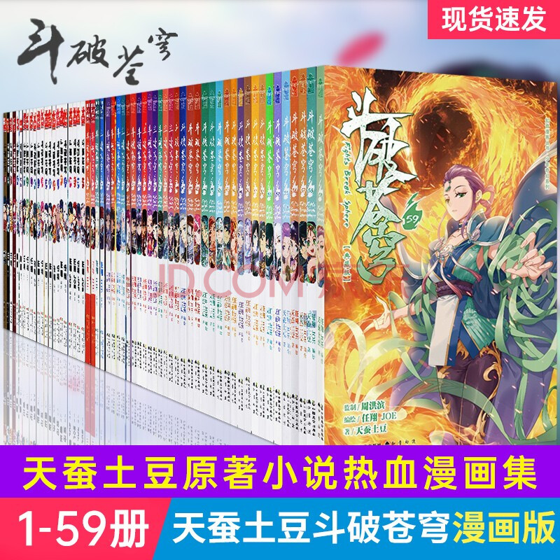 现货速发斗破苍穹漫画版全套1 59册天蚕土豆著无删减版知音漫客斗破苍穹小说改编漫画全集斗帝萧炎的崛起之路披荆斩棘红颜相伴斗罗大陆武动乾坤同类小说 任翔 编号 摘要书评试读 京东图书 现货速发斗破苍穹漫画版全套1 59册天蚕土豆著无删减版知音漫客斗破苍穹小说改编漫画全集斗帝萧炎的崛起之路披荆斩棘红颜相伴斗罗大陆武动乾坤同类小说 任翔 编号 摘要书评试读 京东图书
