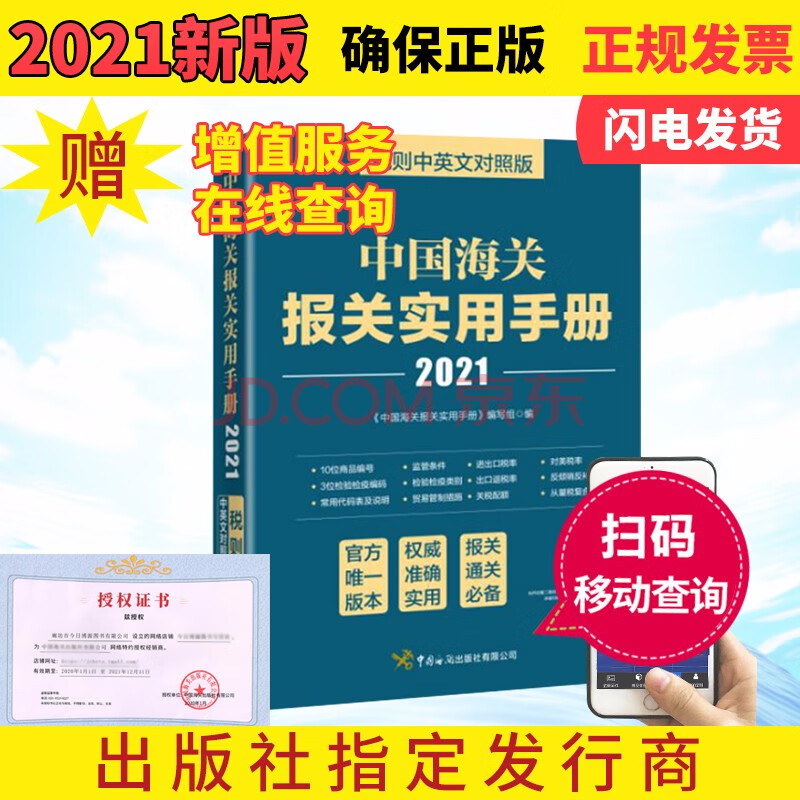 现货21年中国海关报关实用手册进出口海关海关税则hs编码书13位编码查询海关出版社 摘要书评试读 京东图书