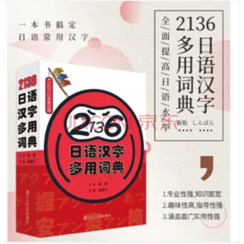 新版2136日语汉字多用词典一本书搞定日语常用汉字日文汉字字典日语常用汉字及词汇日语考级知识 摘要书评试读 京东图书