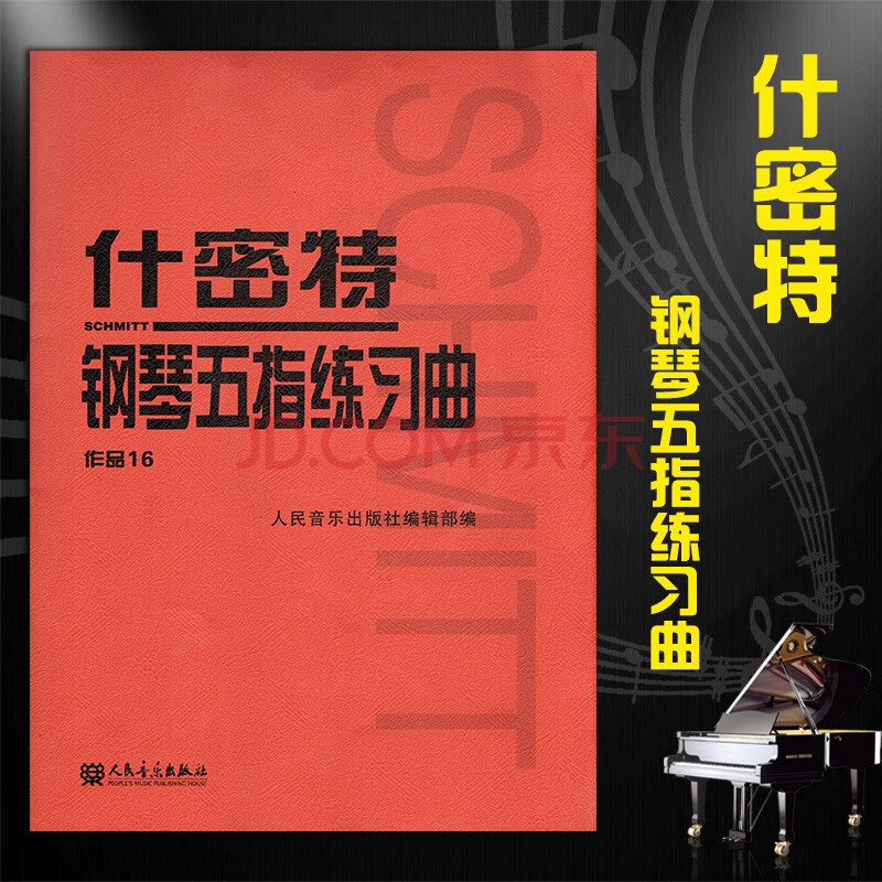 人音版什密特钢琴五指练习曲作品16人音红皮钢琴教材人民音乐出版社 摘要书评试读 京东图书