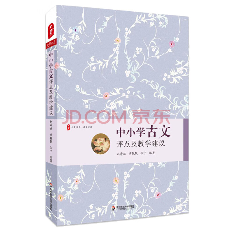 大夏书系 中小学古文评点及教学建议 赵希斌 张宁 章靓靓 摘要书评试读 京东图书