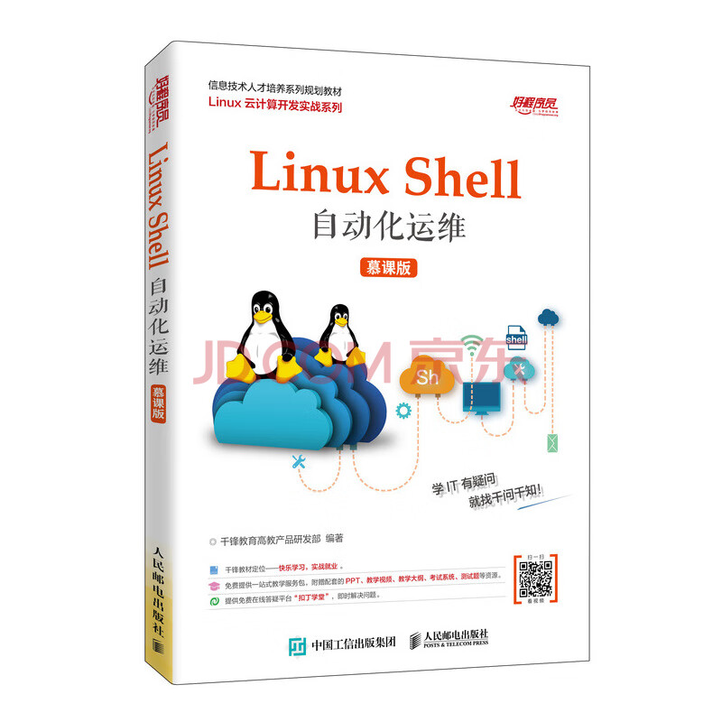 Linux Shell自动化运维 慕课版 千锋教育高教产品研发部 摘要书评试读 京东图书