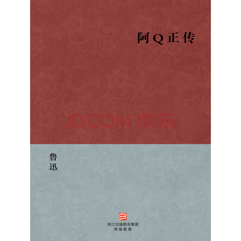 阿q正传 简体版 鲁迅 电子书下载 在线阅读 内容简介 评论 京东电子书频道 阿q正传 简体版 鲁迅 电子书下载 在线阅读 内容简介 评论 京东电子书频道