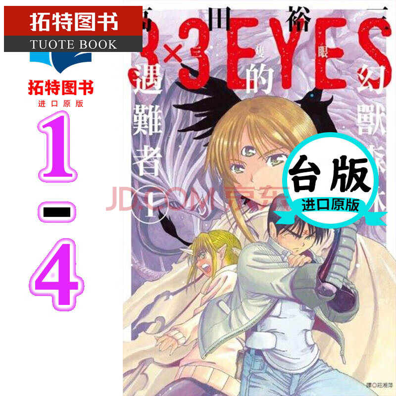 现货繁体漫画高田裕三 三只眼幻兽森林的遇难者1 4 全新正版 摘要书评试读 京东图书