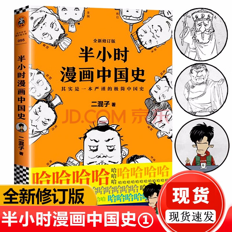 现货半小时漫画中国史二混子曰张泉灵中国史漫画老夫子中国史历史中国通史古代史入门历史书籍畅销书排 二混子 摘要书评试读 京东图书 现货半小时漫画中国史二混子曰张泉灵中国史漫画老夫子中国史历史中国通史古代史入门历史书籍畅销书排 二混子 摘要书评试读 京东图书