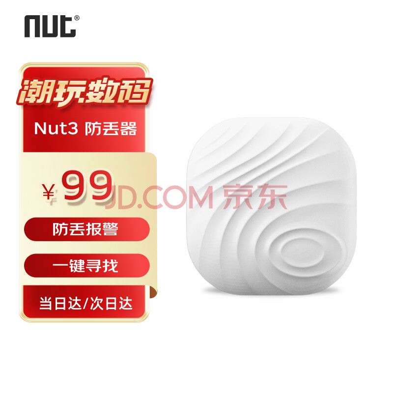 纳特f7 Nut 3蓝牙防丢器手机防丢神器车钥匙钱包防丢定位寻找器智能防丢贴片梨花白 行情报价价格评测 京东