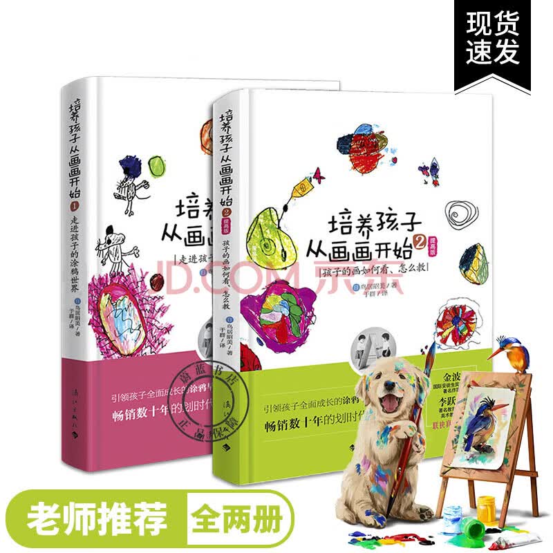培养孩子从画画开始走进孩子的涂鸦世界 提高版孩子的画如何看怎么教全2册 摘要书评试读 京东图书