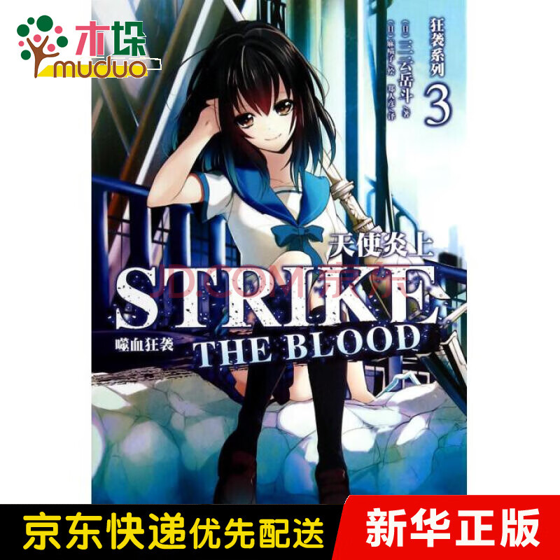 天使炎上 狂袭系列 郑人彦 摘要书评试读 京东图书